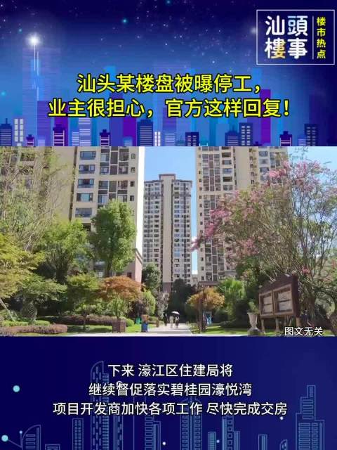 官方回复汕头某楼盘停工|碧桂园|碧桂园濠悦湾|交房|濠江区住建局|住建局_新浪新闻