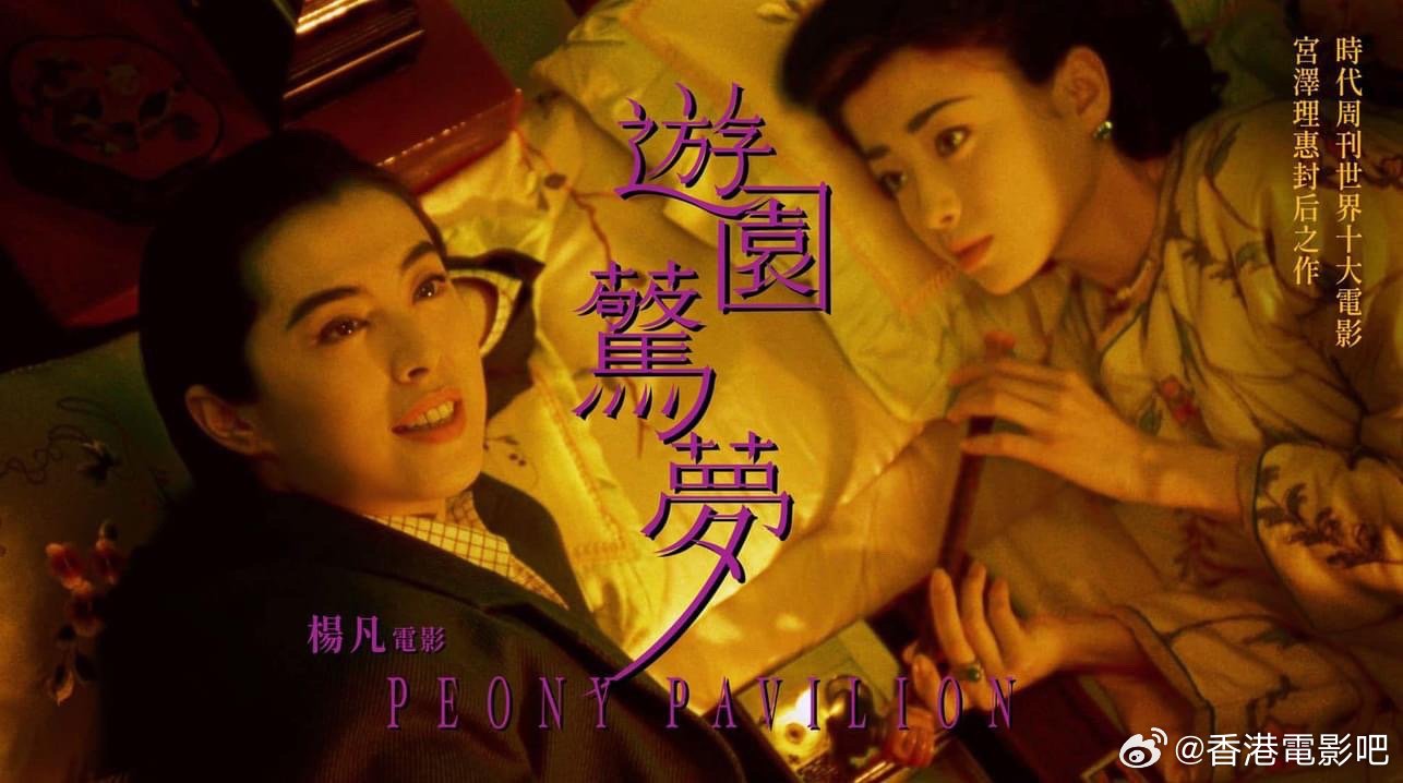杨凡作品《游园惊梦》4K修复版将于北京电影节放映,23年首度内地放映|北京国际电影节|王祖贤|日本|苏州|宫泽理惠_新浪新闻