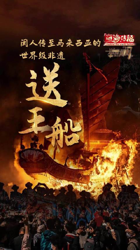 闽人传至马来西亚的世界级非遗——送王船|非遗_新浪新闻