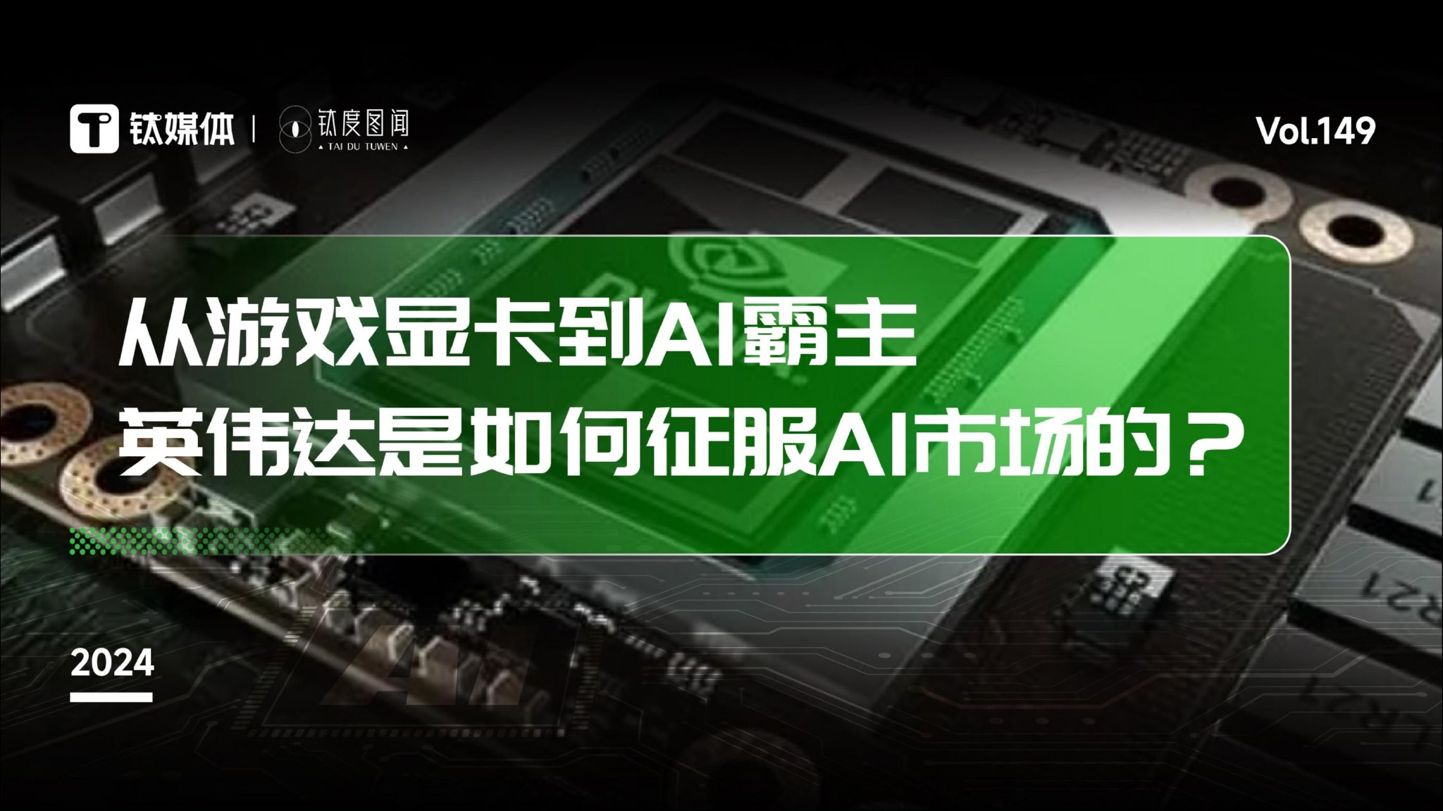 从游戏GPU巨头到AI芯片霸主，英伟达的成功秘诀是什么？｜钛度图闻__财经头条
