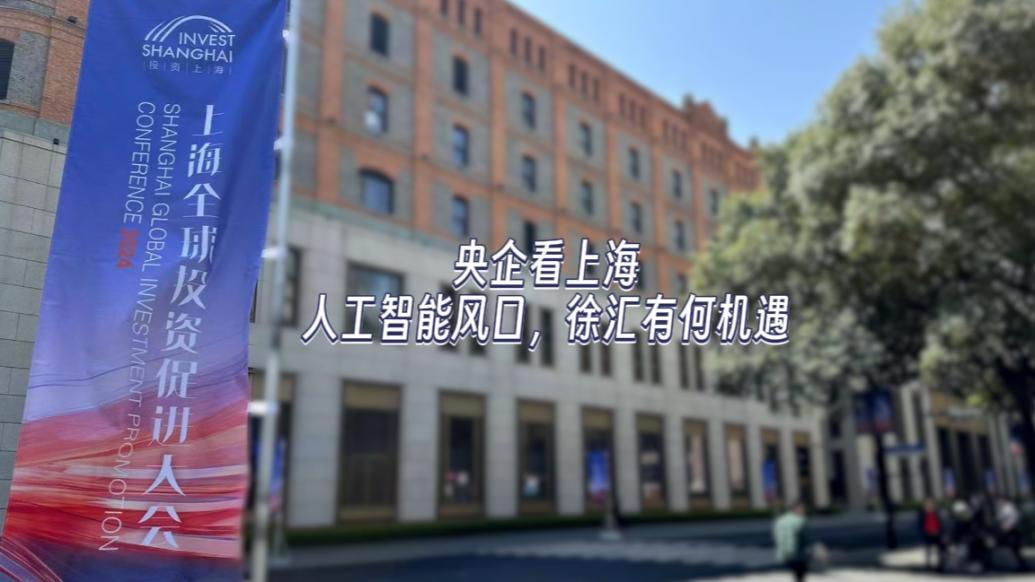 央企看上海|人工智能风口,徐汇有何机遇