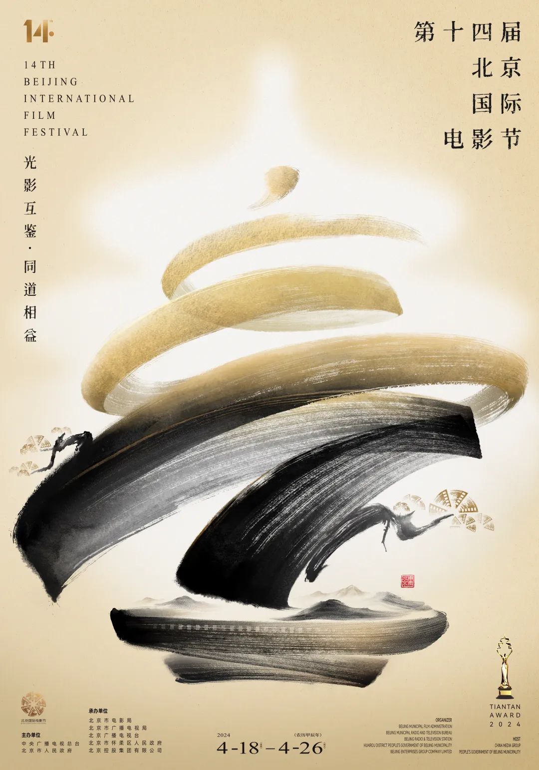 第十四届北京国际电影节主海报