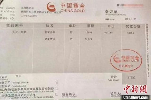 中国黄金北京双井富力广场北京概念店开具的保证单。受访者供图。