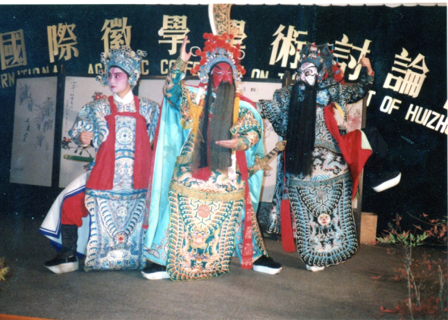 20世纪90年代的徽学国际学术研讨会，安徽屯溪