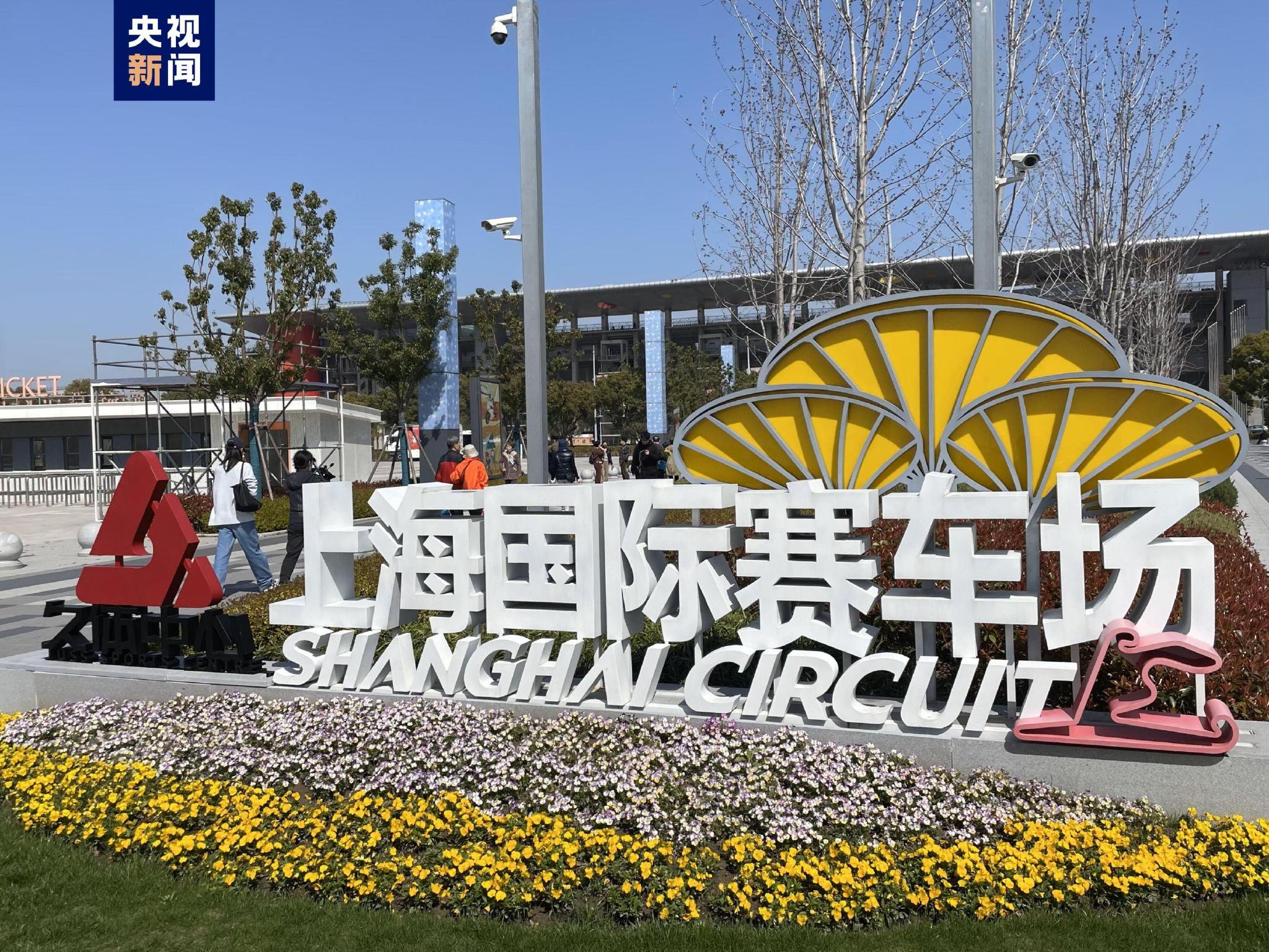 F1中国大奖赛倒计时,上海国际赛车场焕新归来|上海国际赛车场|赛道|看台_新浪新闻