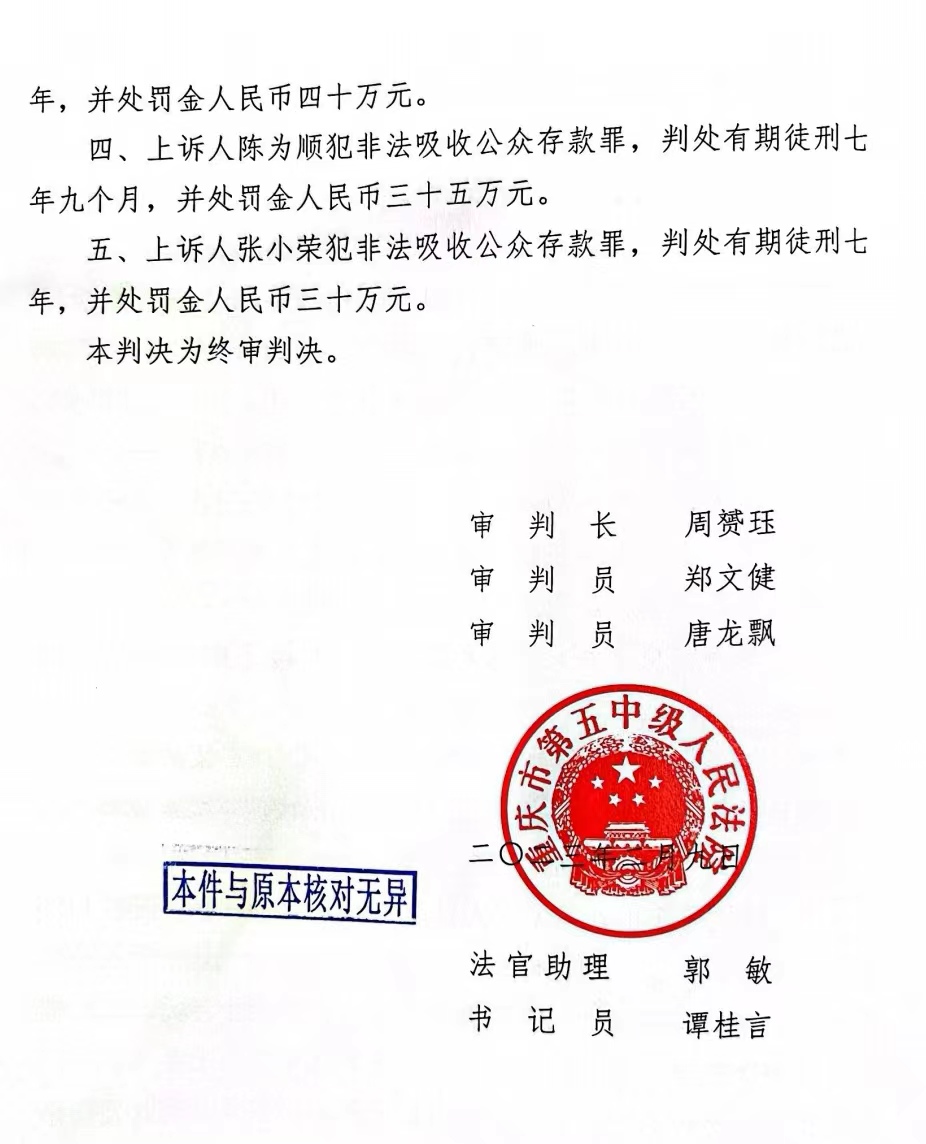 三名股东被判刑的二审判决书(部分).