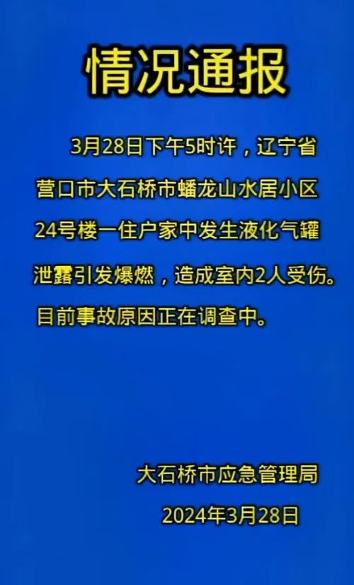辽宁营口一小区发生爆燃事故,为液化气罐泄漏引发_新浪财经_新浪网