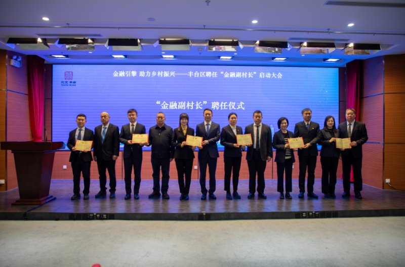 丰台区在全市率先聘任70名金融副村长|乡村振兴_新浪财经_新浪网