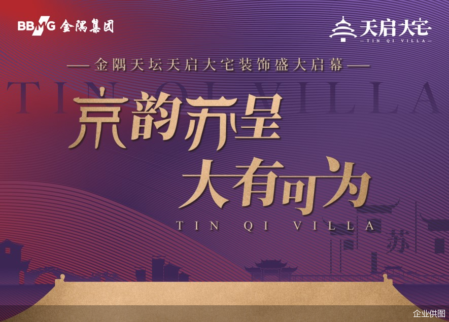 天启大宅，是北京天坛装饰工程有限责任公司为满足国内高净值人群的家庭装饰需求，所创立的专注于别墅大宅装饰业务高端品牌。