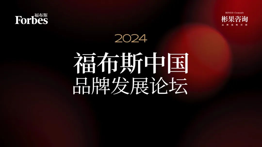 活动| 定了!2024福布斯中国品牌发展论坛4月落地广州_新浪财经_新浪网