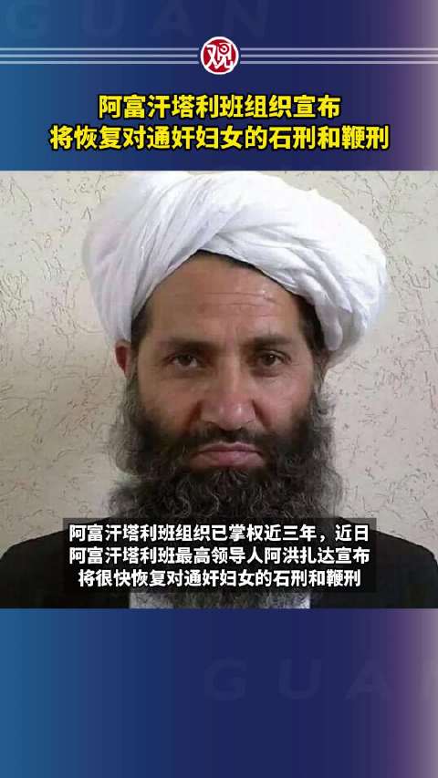 阿富汗塔利班组织宣布将恢复对通奸妇女的石刑和鞭刑_新浪新闻