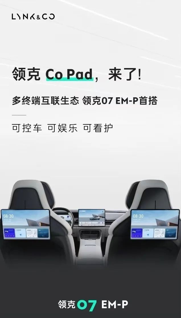 领克07emp将搭数码新品copad