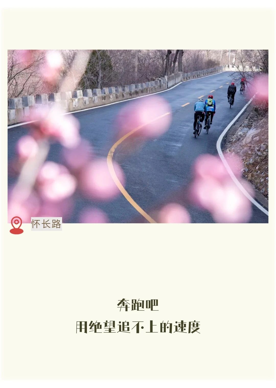 这个春天,一句话让你爱上骑行|北京市_新浪财经_新浪网