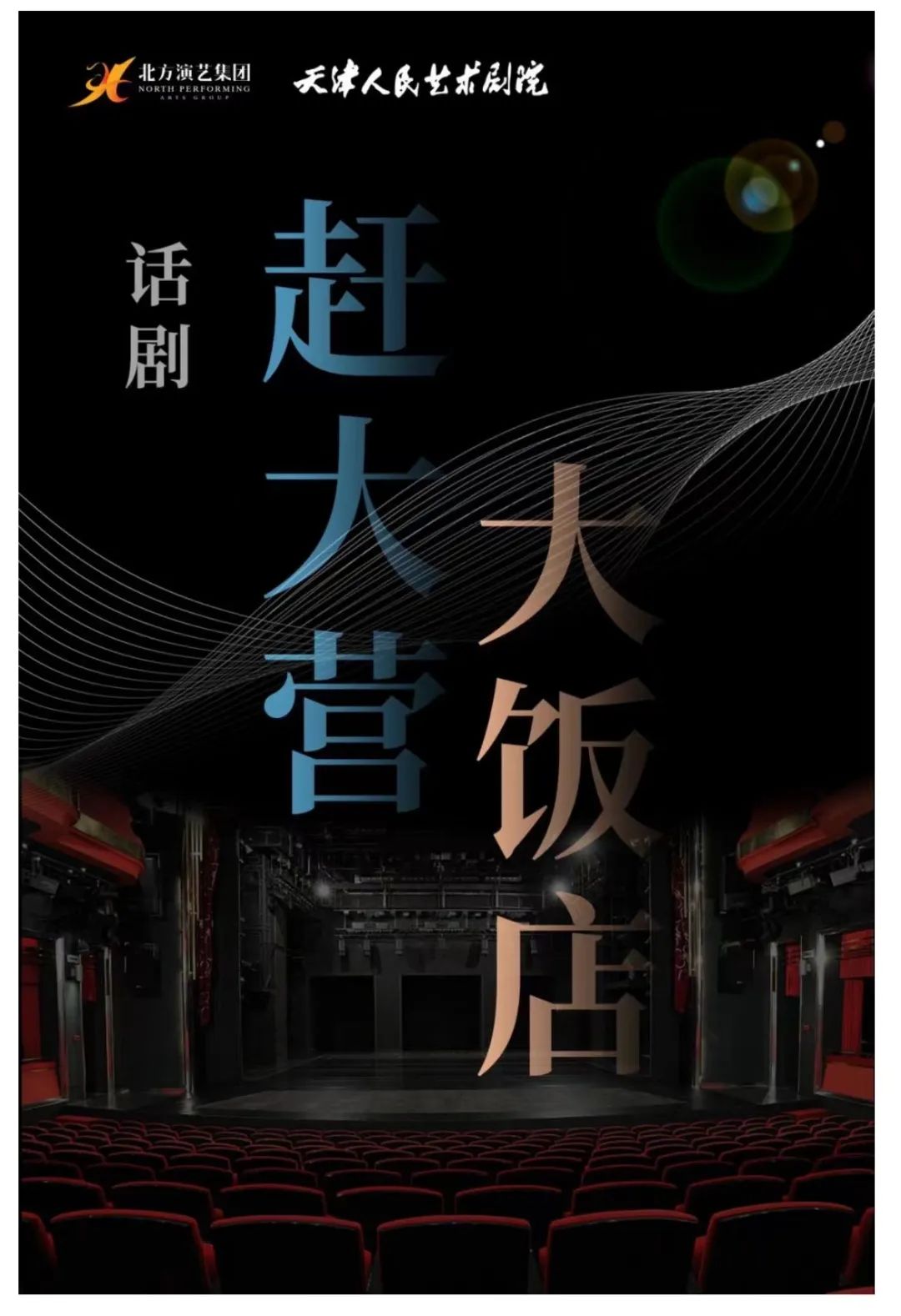 在话剧方面,天津人艺原创大戏《赶大营》《大饭店》,改编易卜生经典剧