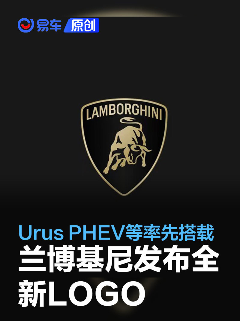兰博基尼发布全新logourusphev等率先搭载