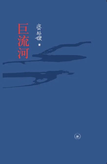 《巨流河》(纪念版)书封