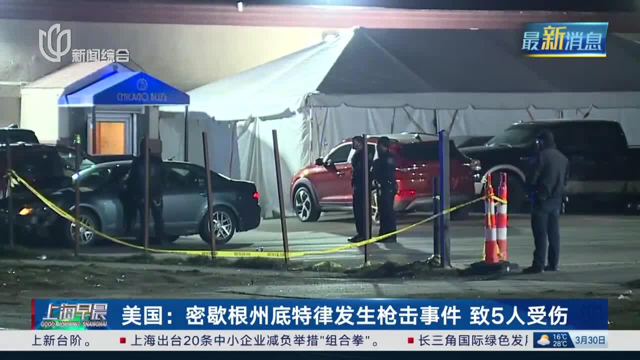 美国:密歇根州底特律发生枪击事件 致5人受伤