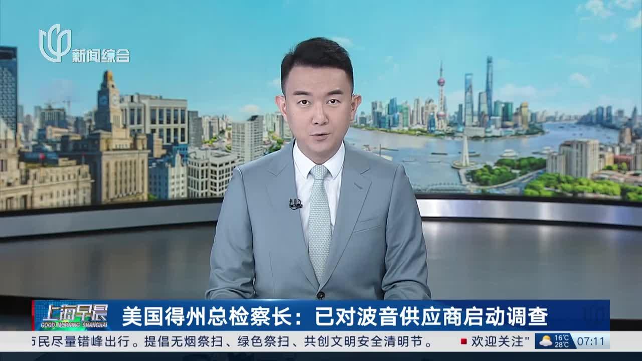 美国得州总检察长:已对波音供应商启动调查