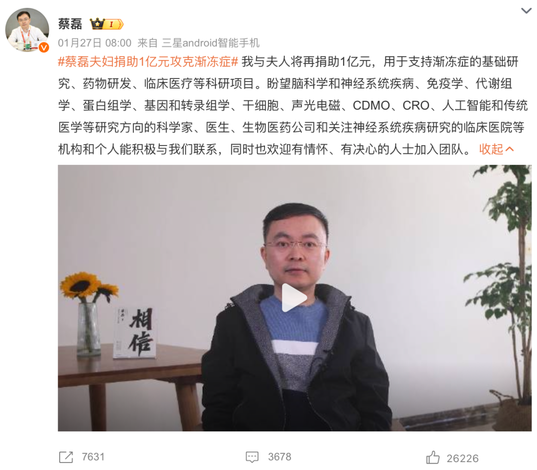 蔡磊回应再捐1个亿：不遗余力投入渐冻症药物研发|中国