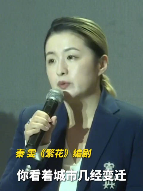 编剧秦雯谈繁花创作出发点|繁花|秦雯|云南省_新浪新闻