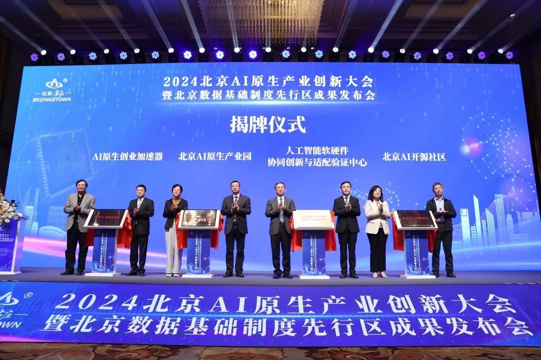 2024北京ai原生产业创新大会暨北京数据基础制度先行区