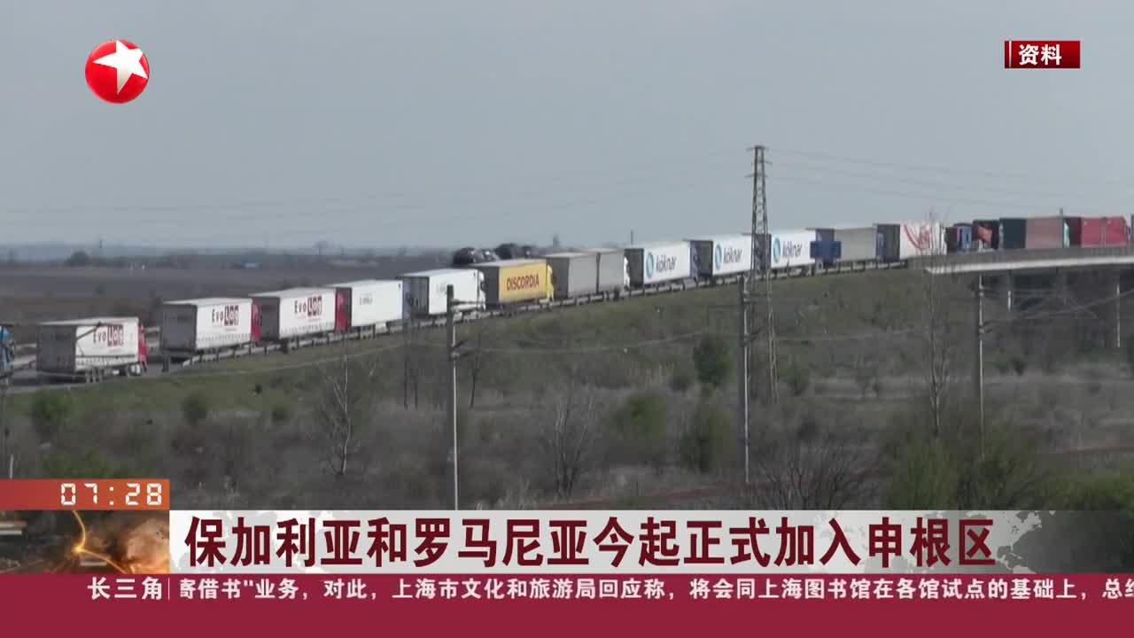 保加利亚和罗马尼亚今起正式加入申根区