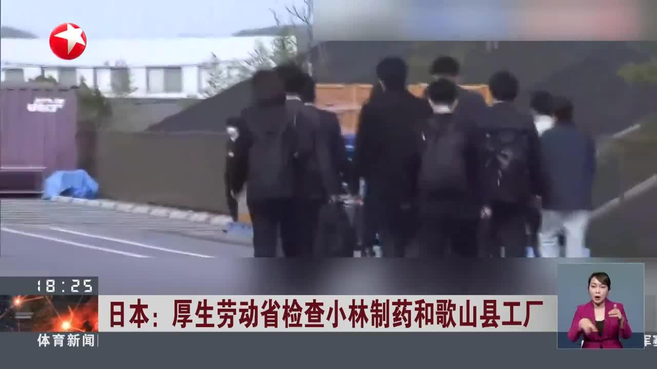 日本:厚生劳动省检查小林制药和歌山县工厂