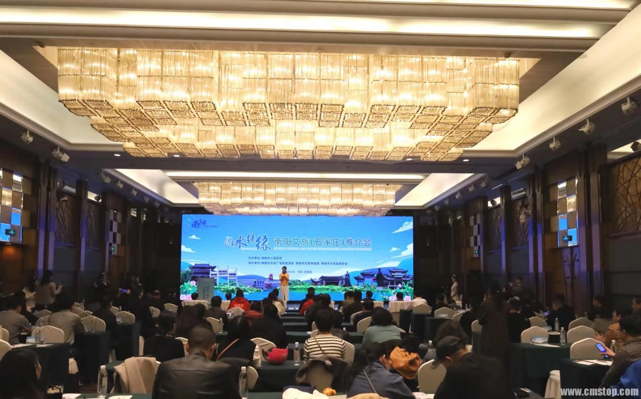 同饮一渠水共谋新发展——南阳文旅石家庄推介活动成