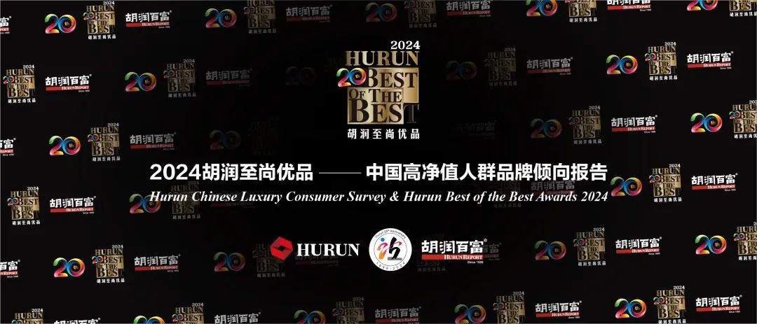 感恩共进二十载溯源成功品牌硬实力第二十届胡润至