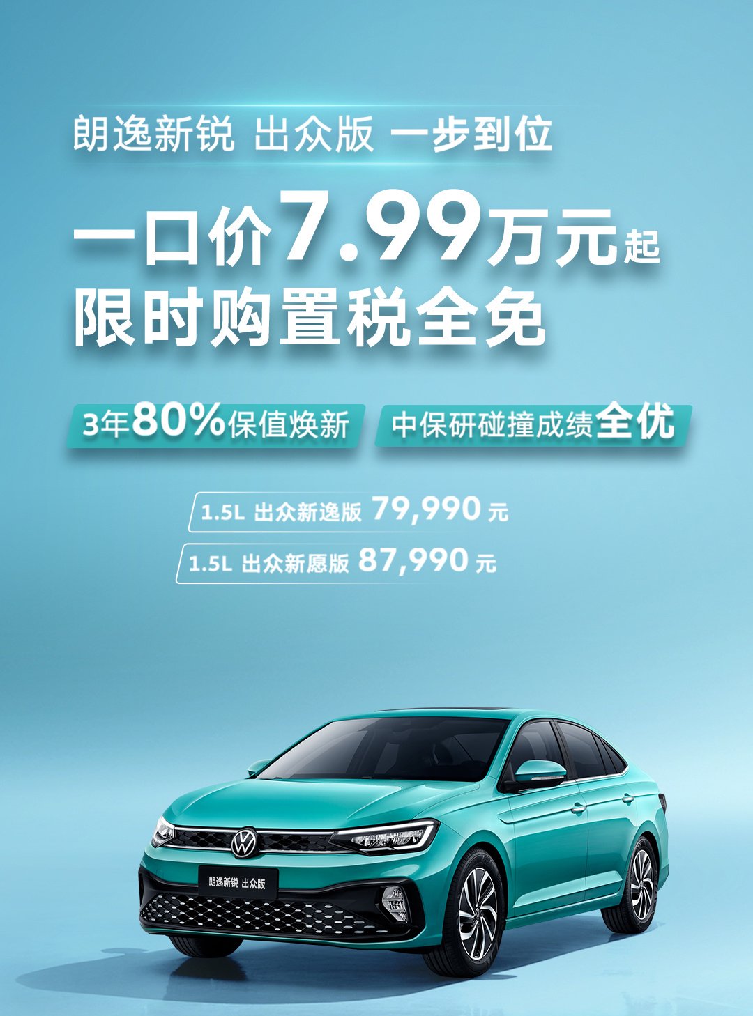 上汽大众朗逸新锐出众版上市 售价7.999万元起