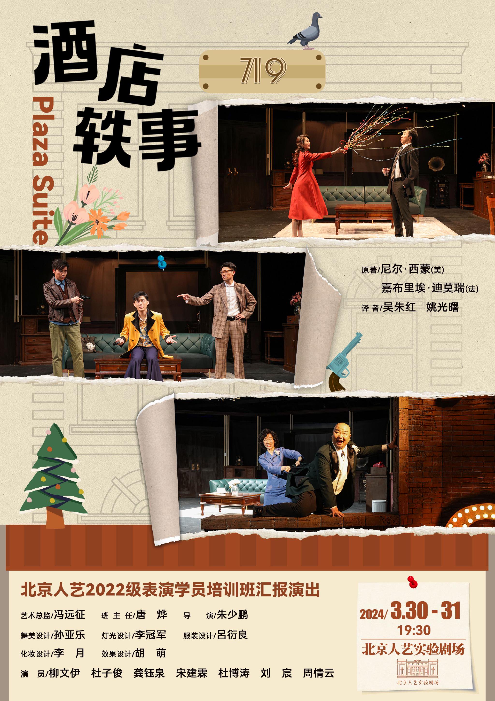 人艺表演学员班毕业大戏《酒店轶事》上演|人艺_新浪财经_新浪网