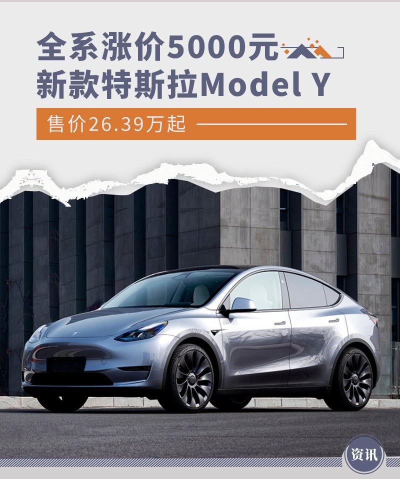 新款特斯拉model y全系涨价5000元 售26.39万起-新浪汽车