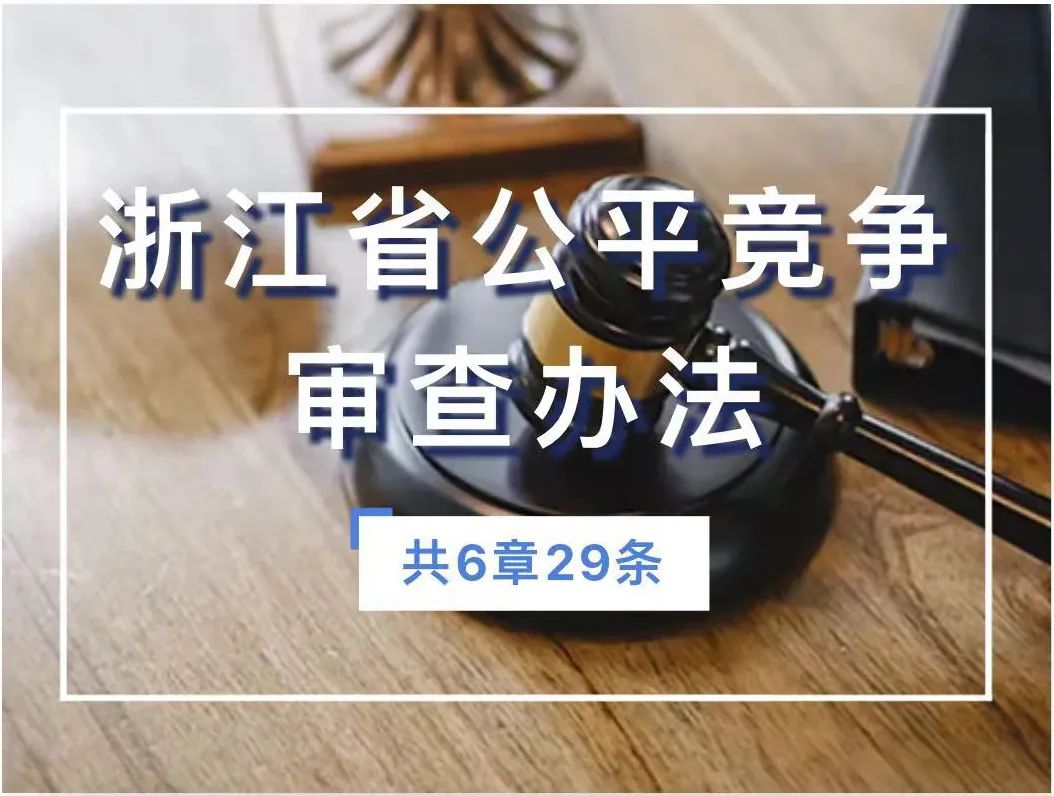 《浙江省公平竞争审查办法》4月1日起施行|办法_新浪财经_新浪网