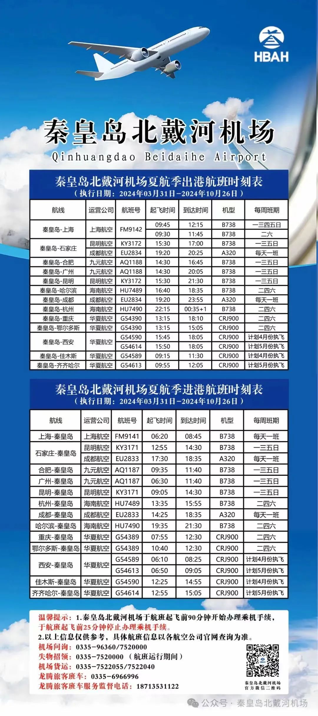 计划新增航线!秦皇岛机场航班时刻有调整→|航班_新浪财经_新浪网