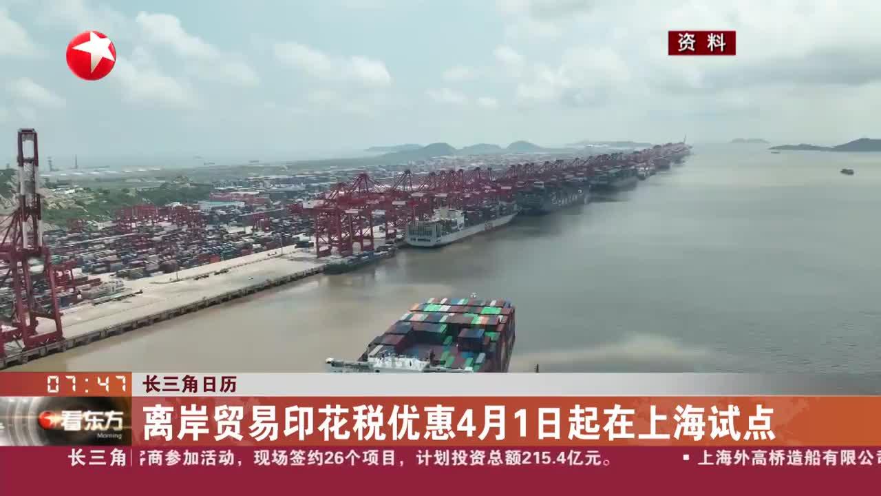 长三角日历 离岸贸易印花税优惠4月1日起在上海试点