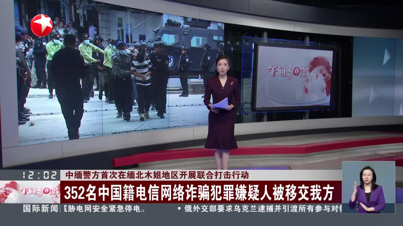 中缅警方首次在缅北木姐地区开展联合打击行动 352名中国籍电信网络