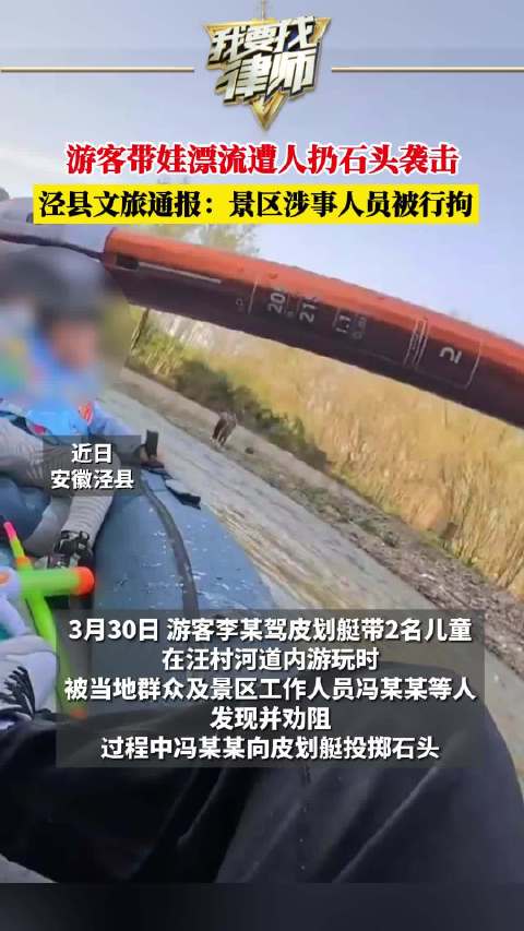 游客带娃漂流遭人扔石头袭击，泾县文旅通报：景区涉事人员被行拘|袭击|涉事|景区_新浪新闻