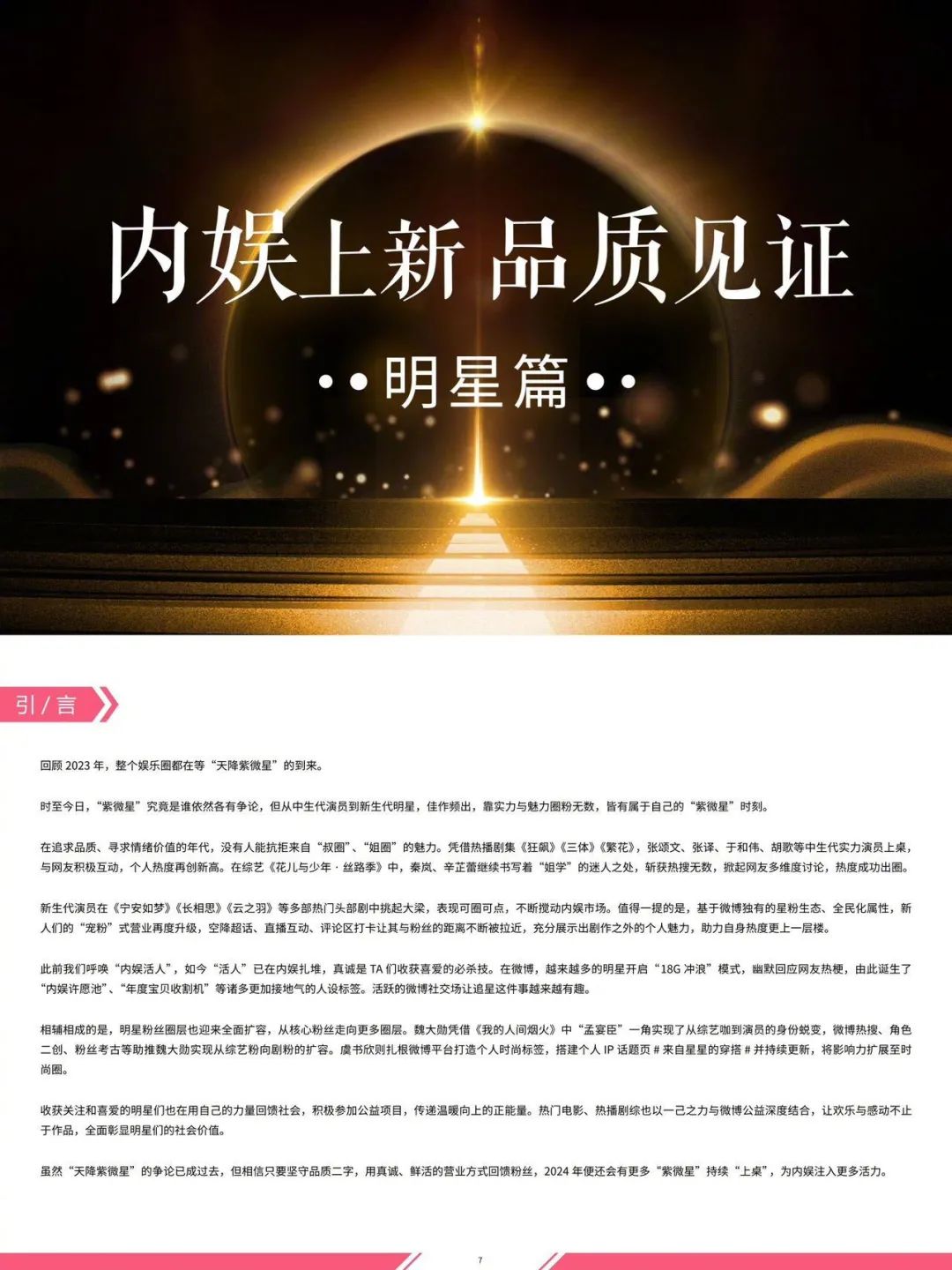 2023微博娱乐白皮书重磅发布