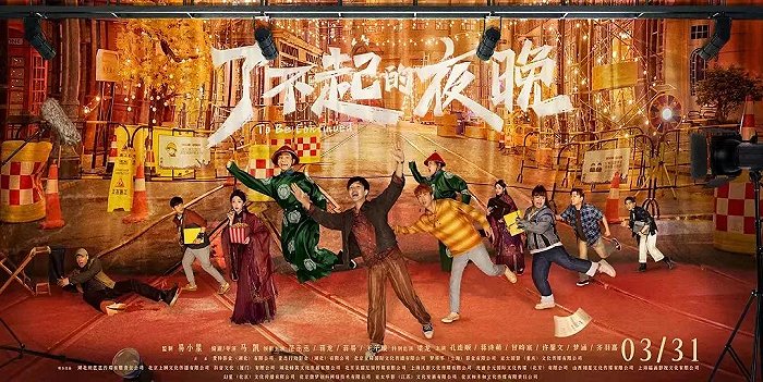 (《了不起的夜晚》(图源:豆瓣)数来数去,只有2021年上映的《扬名立万