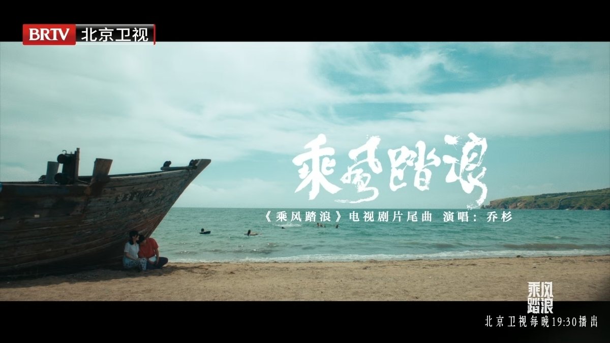 北京卫视《乘风踏浪》MV_北京时间|北京卫视|乘风踏浪|片尾曲_新浪新闻