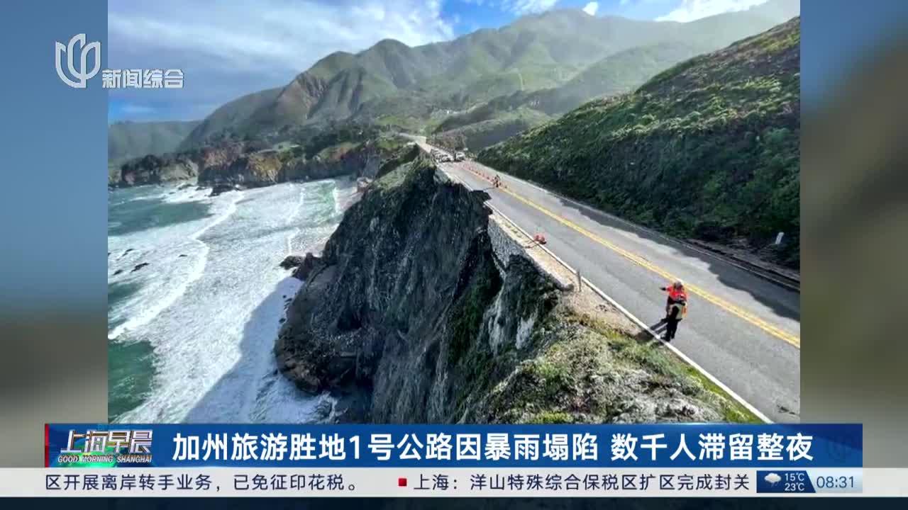 加州旅游胜地1号公路因暴雨塌陷 数千人滞留整夜