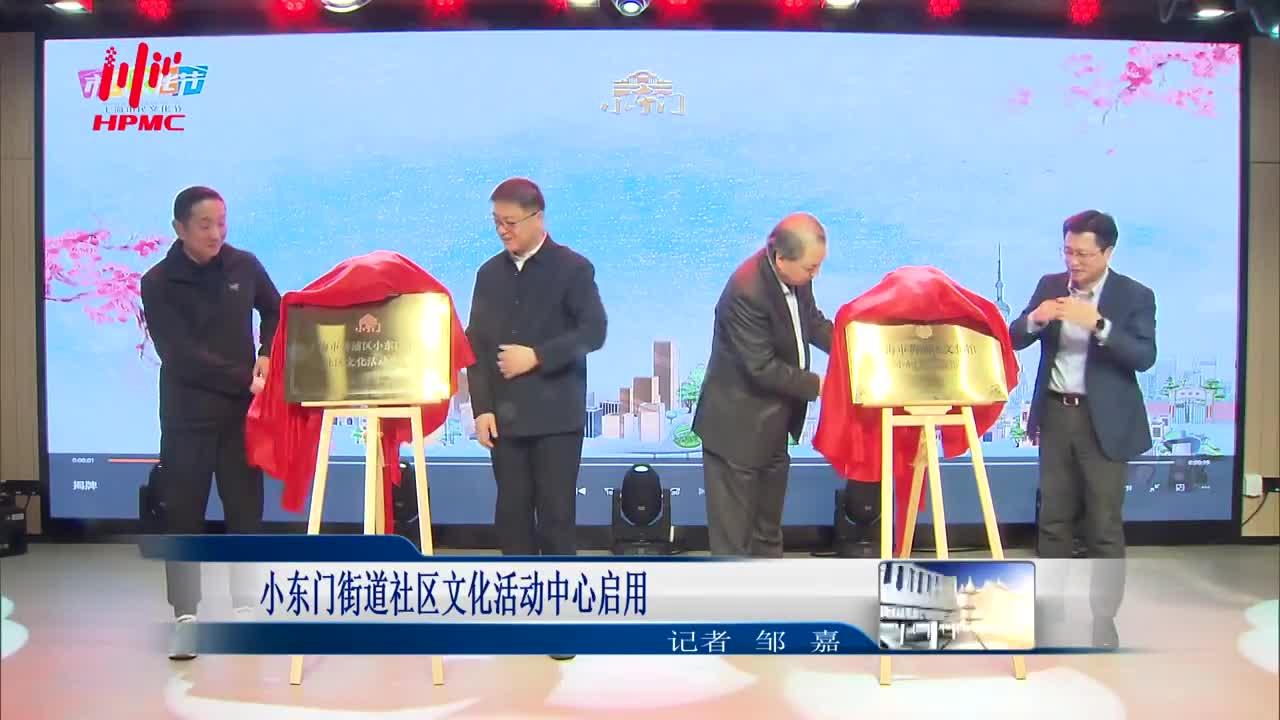 小东门街道社区文化活动中心启用