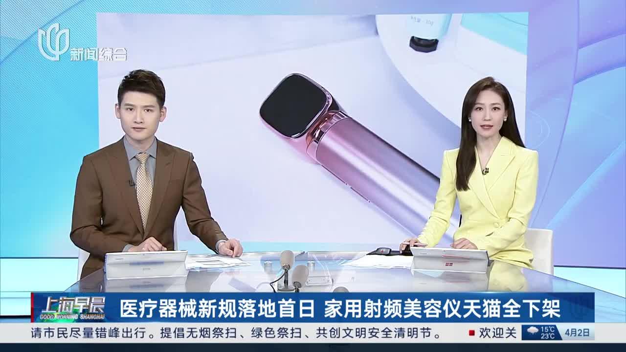 医疗器械新规落地首日 家用射频美容仪天猫全下架