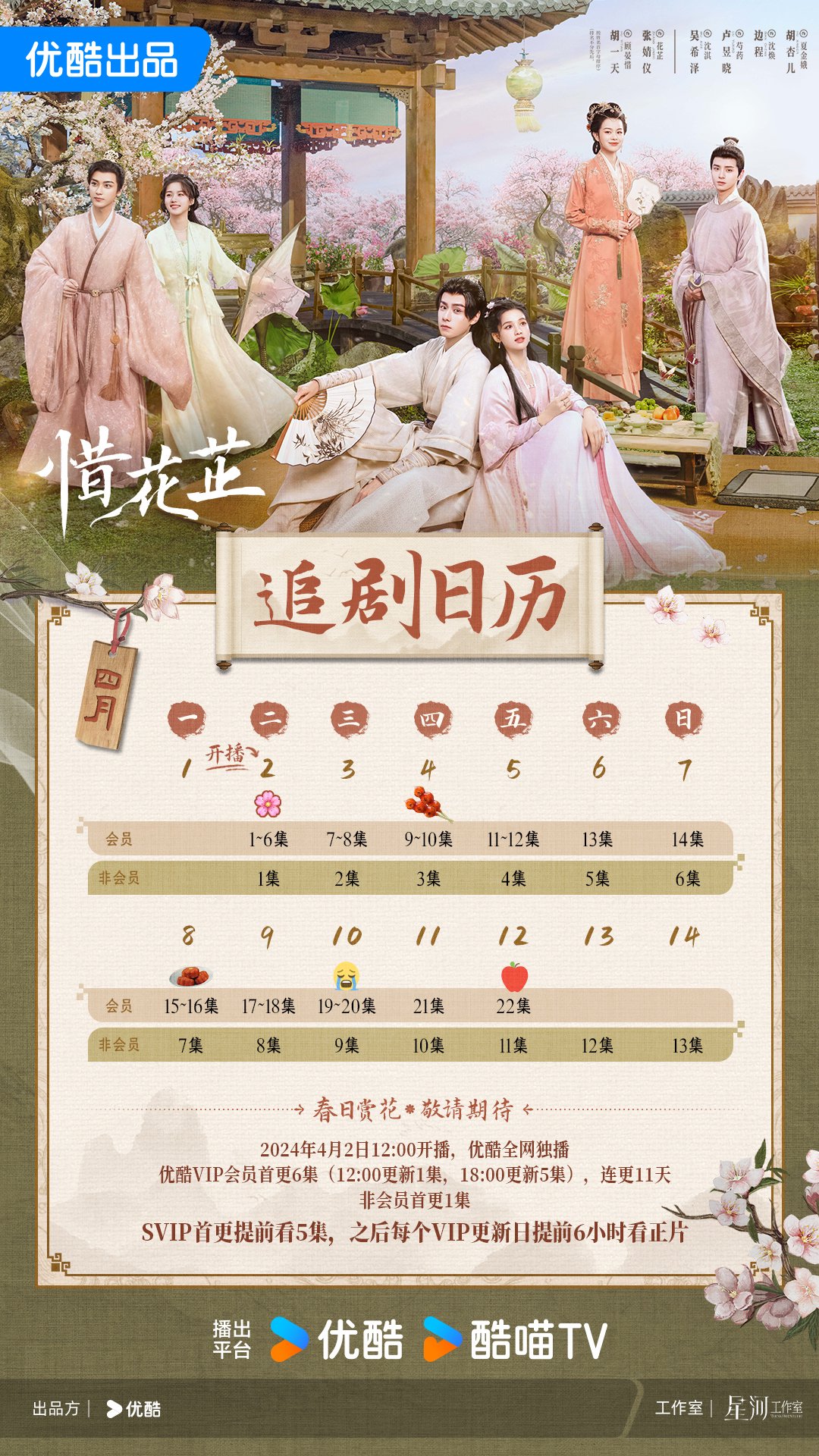 胡一天、張婧儀新劇《惜花芷》發佈追劇日曆,會員連更11天 - 新浪香港