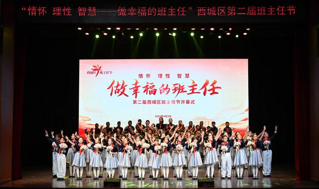 让班主任收获更多幸福感,西城区第二届"班主任节"开幕|班主任_新浪