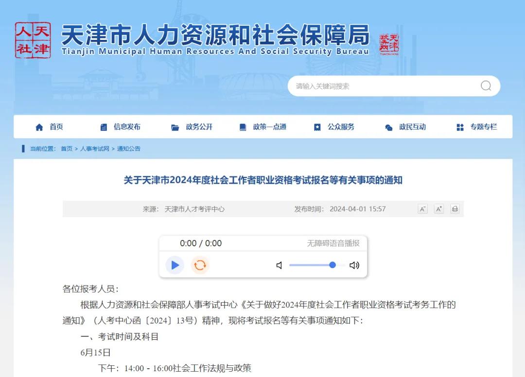 通知事关天津市2024年度社会工作者职业资格考试报名