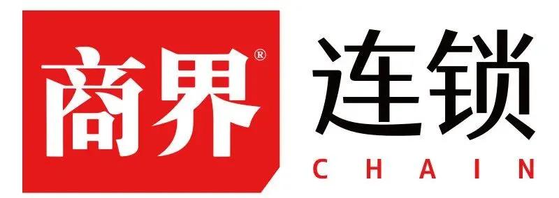 商界商界连锁2023年度品牌连锁影响力500强榜单正式发布