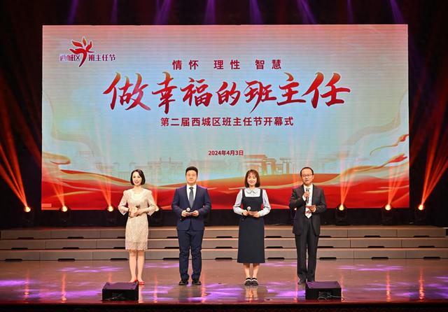 让班主任收获更多幸福感,西城区第二届"班主任节"开幕|班主任_新浪
