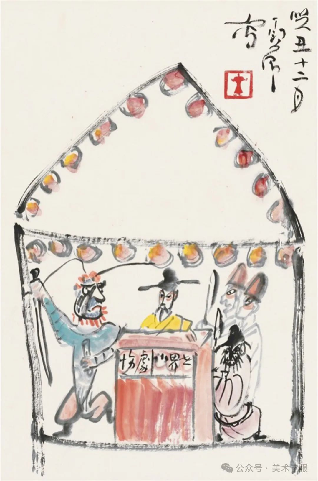 往事大世界小剧场66丁衍庸的晚年戏画