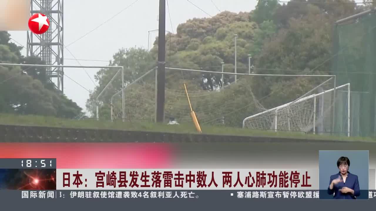 日本:宫崎县发生落雷击中数人 两人心肺功能停止
